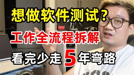 软件测试入行必看！沉浸式体验企业软件测试全流程：用例设计/自动化测试/性能测试一次讲透，软件测试新手通关指南