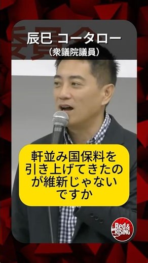 国保料は爆上げ、維新は逃げ切り？暮らしを壊す不公平政治 #shorts #辰巳コータロー #維新の会 #保険料