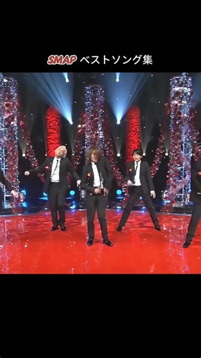 時代を超えて愛され続ける、日本の伝説的アイドルグループ #SMAP #世界に一つだけの花 #夜空ノムコウ #らいおんハート #JPOP