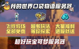 超良心我的世界神奇宝贝服务器！超高自由度,原汁原味,新区服开荒！