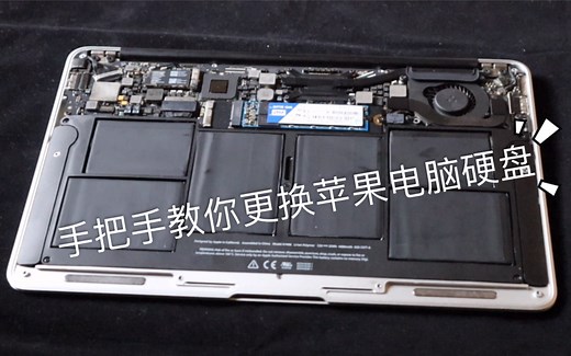 [教程]手把手教你升级苹果硬盘空间