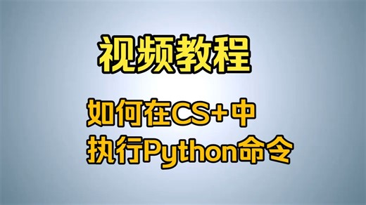 视频教程 | 如何在CS 中执行Python命令