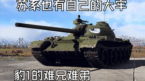 被所有人遗忘的苏系最坐牢中型坦克—T54-1951_WARTHUNDER_集锦