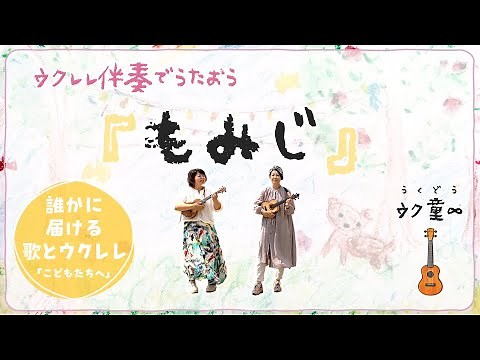 もみじ（ウクレレ保育・弾き語り）【コード付】