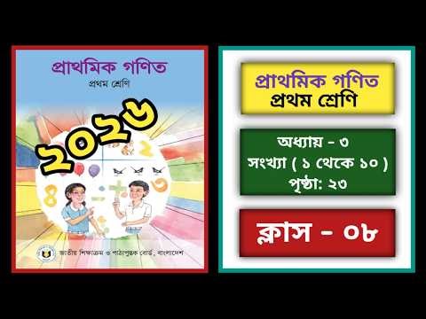 প্রথম শ্রেণির গণিত ২০২৬ | অধ্যায় ৩ | সংখ্যা | পৃষ্ঠা নম্বর ২৩ | Class One | Math page 23 | Number