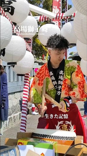 新湊 高場獅子舞｜響き渡る太鼓囃子、男衆の打音｜富山県射水市片口高場｜Imizu Lion Dance | Taiko Drumming (No BGM)