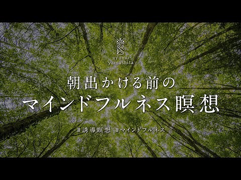 《15分》毎朝のマインドフルネス｜誘導瞑想