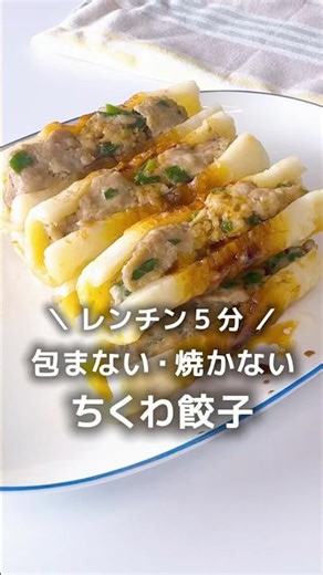 レンチン5分♪包まない、焼かない【ちくわ餃子】