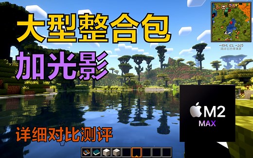 高配M2芯片Macbook玩我的世界测评！超详细！