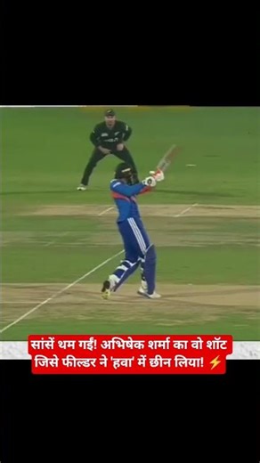न्यूजीलैंड की 'दीवार' ने तोड़ा अभिषेक शर्मा का तूफान! ऐसा कैच नहीं देखा होगा! 🏏🔥#viral