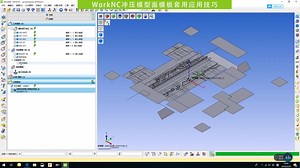 WorkNC模板功能在冲压模型面编程中的应用技巧
