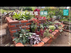 [ガーデニング DIY] レンガの段々花壇 後編 レンガを約300個使って段々花壇を作った！ 今年3つ目の花壇作成
