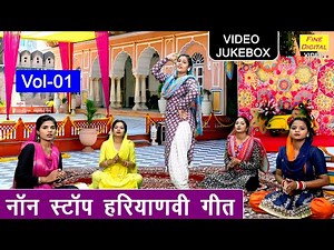 नॉन स्टॉप हरियाणवी गीत Vol 1 | Non Stop Haryanvi Geet 2025 | Sadabahar Haryanvi Geet [VIDEO JUKEBOX]