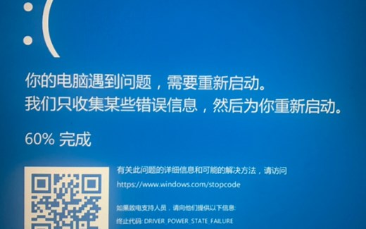 【电脑蓝屏】代码DRIVER POWER STATE FAILURE （如何稳定触发该代码）