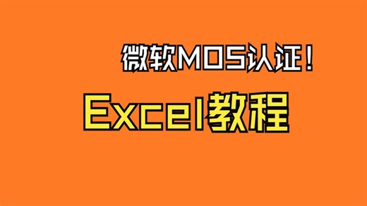 新手小白必看教程！【Excel教程】微软MOS认证大师级签约保过班【完结】