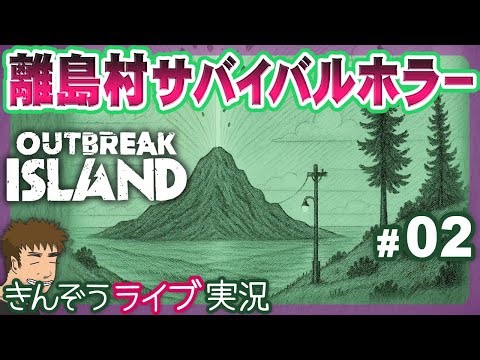 実験場となった謎の離島村でひとり生き延びるサバイバルホラーゲーム実況プレイ【Outbreak Island】#02
