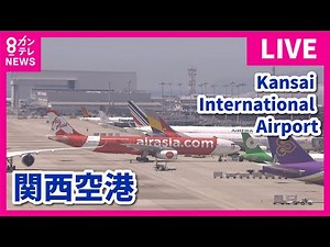 【LIVE】関西国際空港ライブカメラ 第1ターミナル｜Kansai International Airport - Osaka, Japan｜2024年5月13日＜カンテレNEWS＞