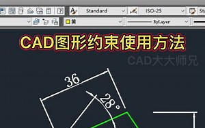 CAD图形约束使用技巧