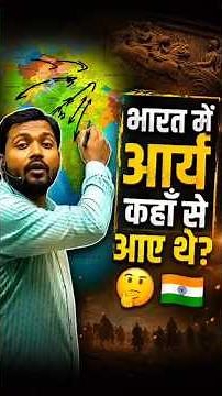 आर्यों का इतिहास और सप्त सैंधव 🗺️ |#khansir #history #upsc #trendingshorts #viralshorts #upsc#facts