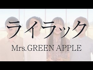 【アカペラカバー】ライラック/Mrs. GREEN APPLE