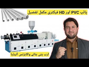 PVC Pipe factory machinery | Setup Costs | Jamal Ali Safi