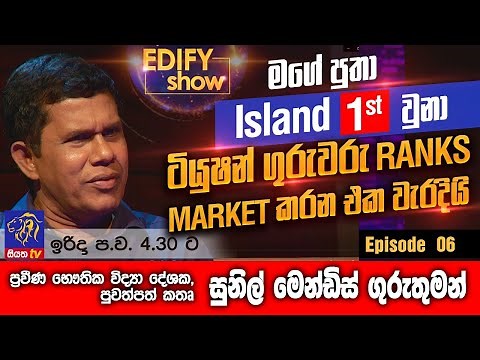 EDIFY SHOW | Episode 06 | Sunil Mendis