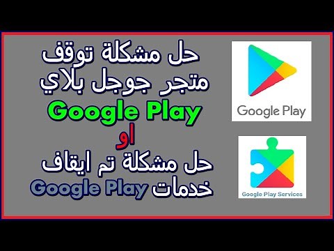 حل مشكلة توقف متجر جوجل بلاي | حل مشكلة توقف خدمات كوكل بلاي 2025 google play