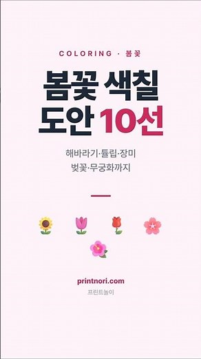 봄꽃 색칠 도안 10선 #색칠공부 #봄꽃색칠 #유아교육