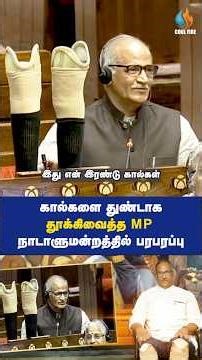 MP who cut off his legs! There is a stir in Parliament! #parliament #sadanandanmaster #democracy