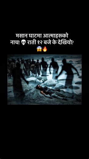 💀 सातो जाने सत्य घटना! 😱 सम्हालिएर हेर्नुहोला। 👺🔥#MasanGhat #NepaliHorror #GhostDance #RealStoryNepal #ghost