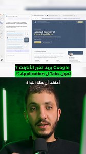 1.6K views · 488 reactions | الـ Browsing تاعنا راح يتبدل!  تخيلو الـ AI يرجع يفهم الـ Context تاع الـ Tabs لي راك فاتحهم ويرجعهم ليك Application واجدة تخدم بيها ديركت. جربتو تشوفو الـ Web بهاد الطريقة من قبل؟ 樂 #Google #ذكاء_إصطناعي #AIProductivity | Riyad Ketami | Facebook