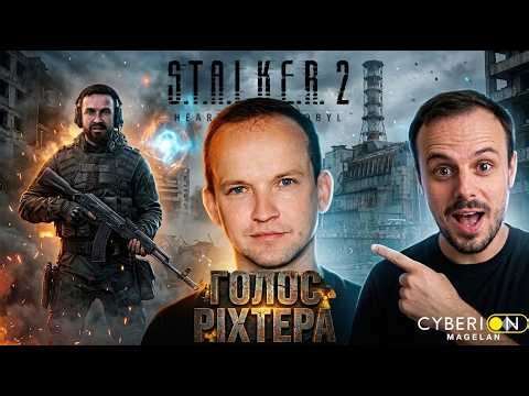 Озвучка S.T.A.L.K.E.R.2 Ріхтер - Влад Писаренко. Кастинг, та знайомство з грою!