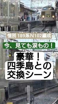 【惜別 189系Ｎ102編成！今、見ても涙もの！豪華 四季島との交換シーン！】＃shorts