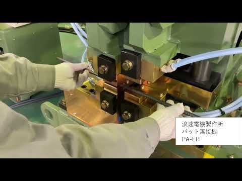 butt welder バット溶接機