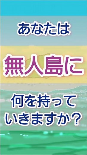 無人島に持ってく物の最適解