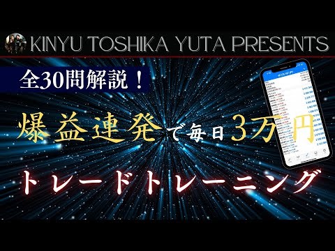 【全30問解説！】爆益連発で毎日3万円！トレードトレーニング【FXクイズ】