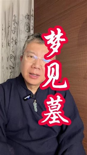 梦见墓 #周公解梦 #梦境解析 #做梦 #解梦 #梦境解读
