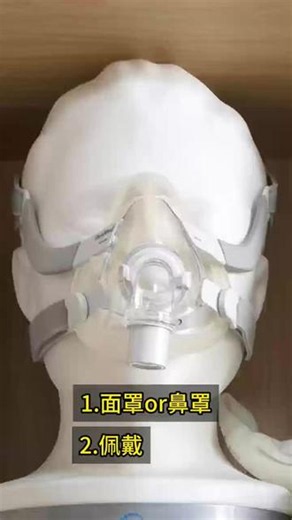 呼吸机面罩相关 #呼吸机 #呼吸机面罩 #呼吸机面罩选择 面罩or鼻罩如何佩戴