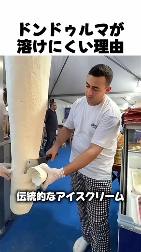 ドンドゥルマが溶けにくい理由