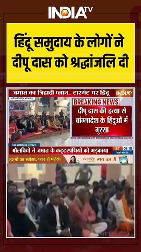 Bangladesh Violence | Hindu Community |Deepu Das हिंदू समुदाय के लोगों ने दीपू दास को श्रद्धांजलि दी