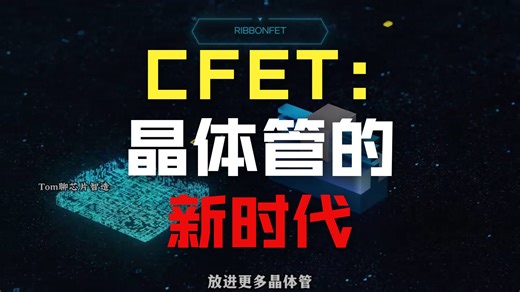 从FET到CFET的演变
