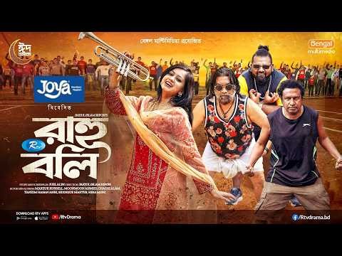 Rahuboli | রাহু বলি | Eid Natok | Marzuk Russell | Chashi Alam | Moonmoon Ahmed | Anik | Natok 2026