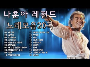 나훈아공연,나훈아 노래 모음 25 곡 광고없음,나훈아 광주 콘서트