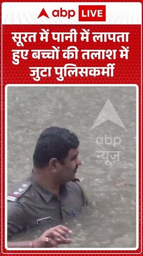 Viral Video | सूरत में पानी में लापता हुए बच्चों की तलाश में जुटा पुलिसकर्मी | #ytshorts #breaking