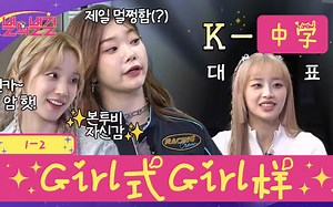 【联合中字】Girl式Girl样(star girl) EP1-2.奇奇怪怪宇宙专家 | CHUU 宋雨琦 福富月