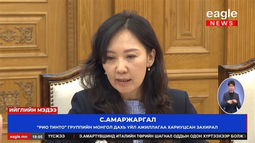 Засгийн газар Оюу толгой төслөөс Монгол Улсад ногдох өгөөжийг нэмэгдүүлэхээр Рио Тинто группийн Монгол дахь үйл ажиллагаа эрхэлсэн захирлуудтай уулзлаа. Уулзалтаар талууд Ерөнхий сайд Г.Занданшатарын гаргасан саналын дагуу хэлэлцээг эрчимжүүлж, асуудлуудыг үе шаттайгаар шийдвэрлэн, энэ оны эхний хагаст багтаан үр дүн гаргах тал дээр санал нэгдлээ. | Eagle News