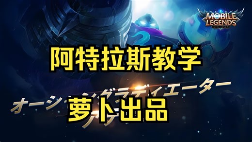 阿特拉斯教学 萝卜出品