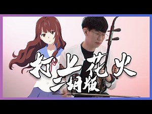 DAOKO × 米津玄師『打上花火』「Uchiage Hanabi」｜ Erhu Cover 二胡版 by Erwen 尔文二胡 ( +Music Sheets简谱 )
