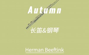 长笛钢琴曲 Autumn 秋 Herman Beeftink