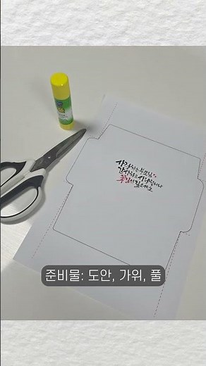 나만의 봉투 만들기(도안 공유) #어린이집자료 #봉투만들기